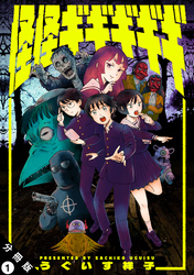 【期間限定　無料お試し版】怪怪ギギギギギ 分冊版 1