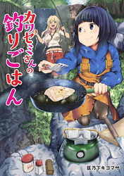 【期間限定　無料お試し版】カワセミさんの釣りごはん 分冊版  1