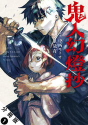 【期間限定　無料お試し版】鬼人幻燈抄（コミック） 分冊版 1