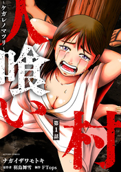 【期間限定　無料お試し版】人喰い村～ケガレノマツリ～ 分冊版 1