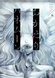 おかえりハネムーン6