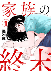 家族の終末1