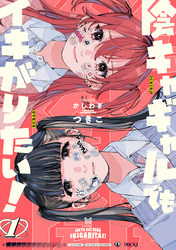 【期間限定　試し読み増量版】陰キャギャルでもイキがりたい！: 1【イラスト特典付】