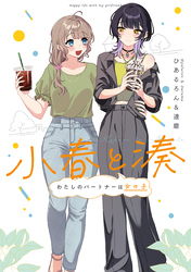 【期間限定　試し読み増量版】小春と湊 わたしのパートナーは女の子【イラスト特典付】
