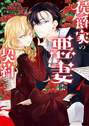 【期間限定　試し読み増量版】侯爵家の悪妻は契約です