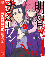 明智ナンバーワン