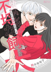 幼なじみは不埒な飼い犬 4