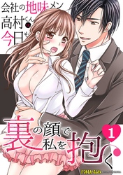 会社の地味メン高村くんは、今日も裏の顔で私を抱く