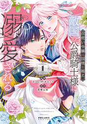【期間限定　試し読み増量版】召使い令嬢は国境を越え、敵国の公爵騎士様に溺愛される（１）