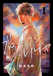 ブロークンハレルヤ(1)