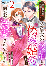 【期間限定　無料お試し版】妹に婚約者を略奪されたので、公爵家の後輩と偽装婚約したら何故か溺愛されています。（2）