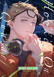 フックト　オン　クエーサー　上【単行本 分冊版】６