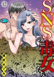 【期間限定　無料お試し版】SNSの毒女たち12