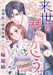 【期間限定　無料お試し版】来世も君に恋う～京華族と没落令嬢の輪廻婚～