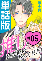 推しが我が家にやってきた！【単話版】（5）