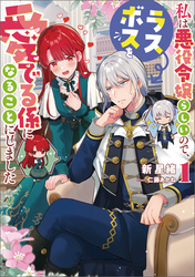 私は悪役令嬢らしいので、ラスボスを愛でる係になることにしました