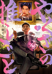 【期間限定　試し読み増量版】やくざの推しごと