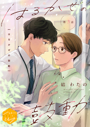 はるかぜの鼓動　分冊版（３）