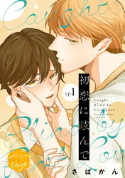 初恋に眩んで　分冊版（１）