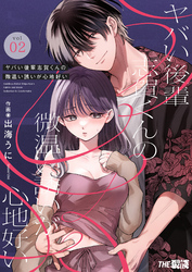 ヤバい後輩 志賀くんの微温い誘いが心地好い2