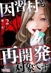 因習村も再開発の対象です（2）
