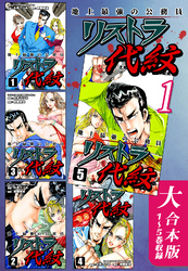 【期間限定　無料お試し版】地上最強の公務員 リストラ代紋【大合本版】