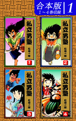 【期間限定　無料お試し版】私立男塾《合本版》