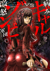 病みギャルVS激怒ゾンビ軍団(12)