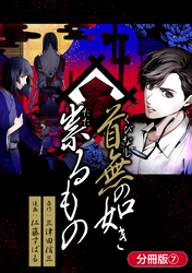 首無の如き祟るもの【分冊版】 7巻