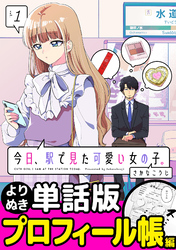 今日、駅で見た可愛い女の子。【よりぬき単話版】（8）
