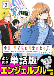 今日、駅で見た可愛い女の子。【よりぬき単話版】（23）