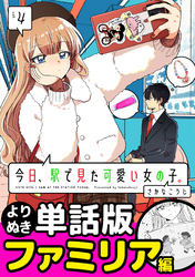 今日、駅で見た可愛い女の子。【よりぬき単話版】（25）