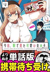 今日、駅で見た可愛い女の子。【よりぬき単話版】（27）