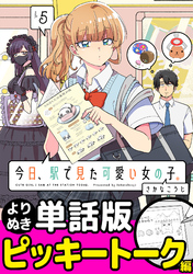 今日、駅で見た可愛い女の子。【よりぬき単話版】（35）