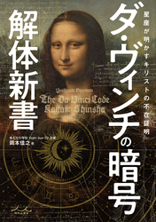 ダ・ヴィンチの暗号解体新書