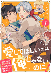 愛してほしいのは俺じゃないのに！　ＢＬゲームの悪役令息に転生したのに嫌われなくて困ってます（１）