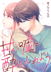 甘い嘘に酔いしれよう【単行本版】(1)