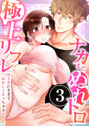 「ほぐされすぎておかしくなっちゃう…」ナカまでぬれトロ極上リフレ　3巻～著:OM屋～