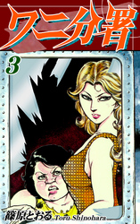 【期間限定　無料お試し版】ワニ分署（3）