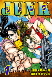 【期間限定　無料お試し版】JUNK-ジャンク-