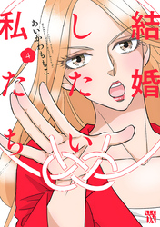 結婚したい私たち【分冊版】　4
