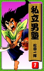 【期間限定　無料お試し版】私立男塾