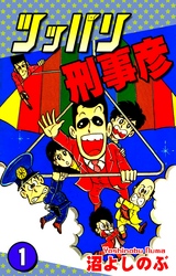 【期間限定　無料お試し版】ツッパリ刑事彦