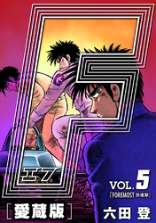 【期間限定　無料お試し版】F-エフ- 愛蔵版 VOL.5 FOREMOST(快進撃)