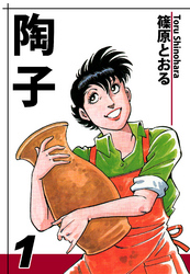 【期間限定　無料お試し版】陶子