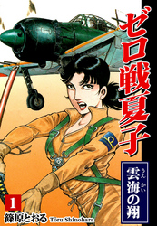 【期間限定　無料お試し版】ゼロ戦夏子