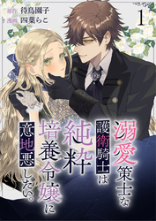 【期間限定　無料お試し版】溺愛策士な護衛騎士は純粋培養令嬢に意地悪したい。　ストーリアダッシュ連載版　第1話