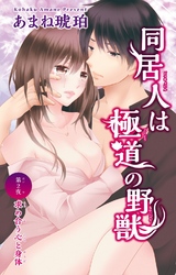 【期間限定　無料お試し版】同居人は極道の野獣 2