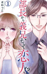 【期間限定　無料お試し版】部長から義兄、そして恋人！？ 1