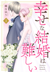 【期間限定　無料お試し版】幸せな結婚は難しい1